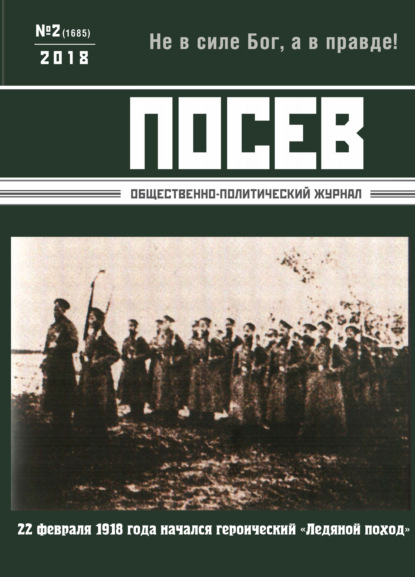 Посев. Общественно-политический журнал. №02/2018 - Группа авторов