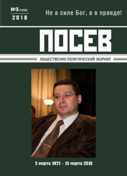 Посев. Общественно-политический журнал. №03/2018 - Группа авторов