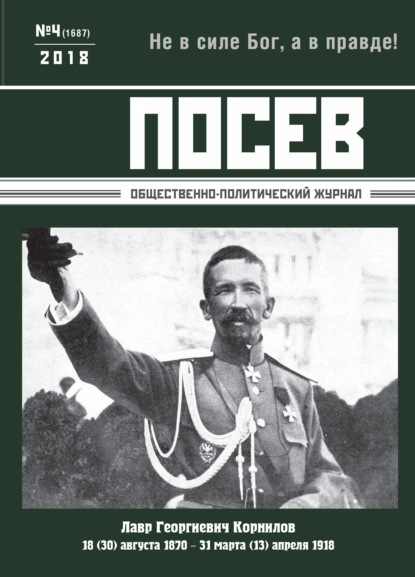 Посев. Общественно-политический журнал. №04/2018 - Группа авторов