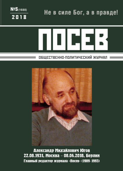 Посев. Общественно-политический журнал. №05/2018 - Группа авторов