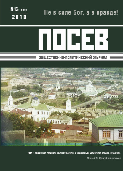 Посев. Общественно-политический журнал. №06/2018 - Группа авторов