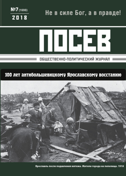 Посев. Общественно-политический журнал. №07/2018 - Группа авторов