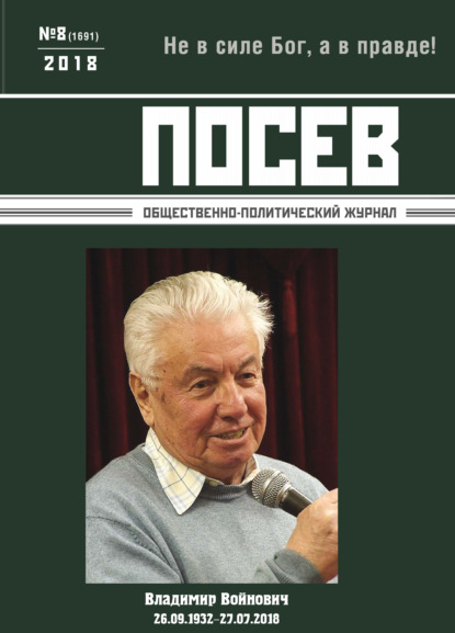 Посев. Общественно-политический журнал. №08/2018 - Группа авторов