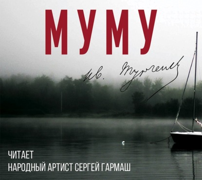 Муму (читает Сергей Гармаш) - Иван Тургенев