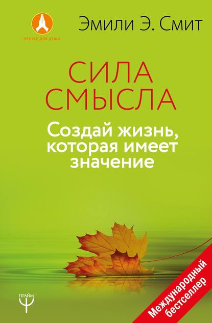 Сила смысла. Создай жизнь, которая имеет значение - Эмили Эсфахани Смит