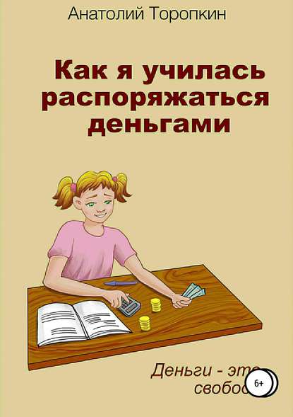 Как я училась распоряжаться деньгами — Анатолий Иванович Торопкин