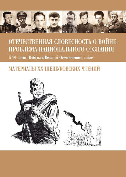 Отечественная словесность о войне. Проблема национального сознания (К 70-летию Победы в Великой Отечественной войне: Материалы XX Шешуковских чтений) - Сборник статей