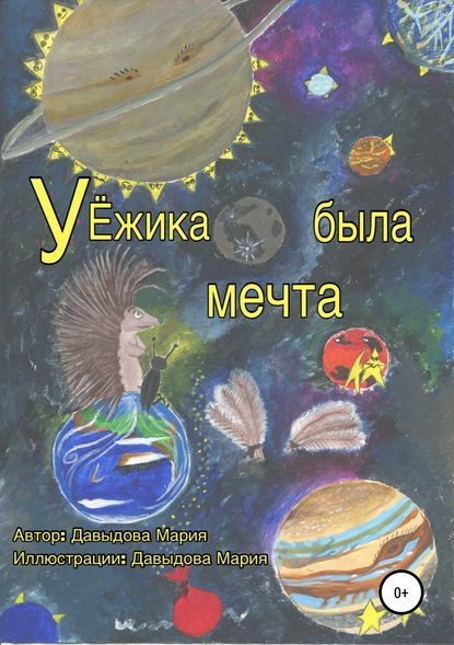 У Ёжика была мечта - Мария Витальевна Давыдова