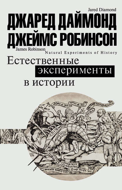 Естественные эксперименты в истории — Джеймс А. Робинсон