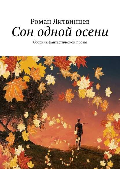 Сон одной осени. Сборник фантастической прозы — Роман Литвинцев