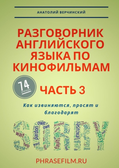 Разговорник английского языка по кинофильмам. Часть 3. Как извиняются, просят и благодарят — Анатолий Верчинский