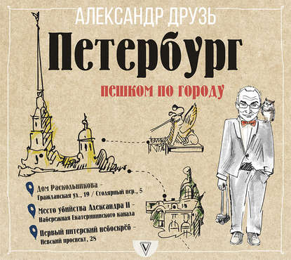 Петербург: пешком по городу - Александр Друзь