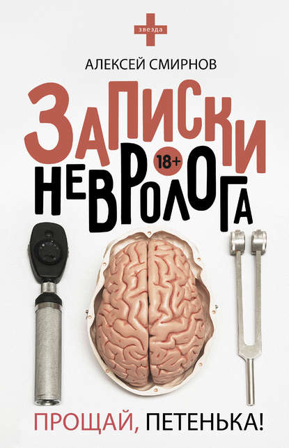 Записки невролога. Прощай, Петенька! (сборник) - Алексей Смирнов