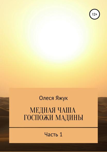 Медная чаша госпожи Мадины. Часть 1 - Олеся Константиновна Яжук