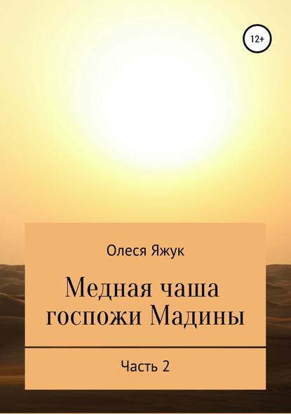 Медная чаша госпожи Мадины. Часть 2 - Олеся Константиновна Яжук