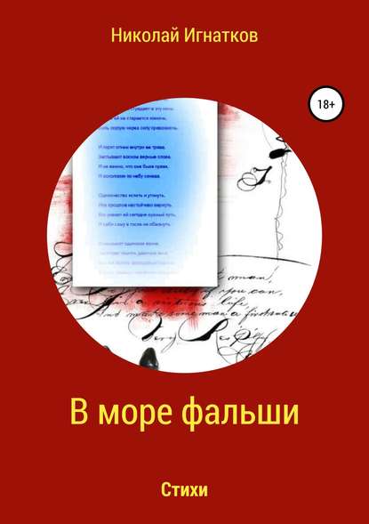 В море фальши. Книга стихотворений — Николай Викторович Игнатков