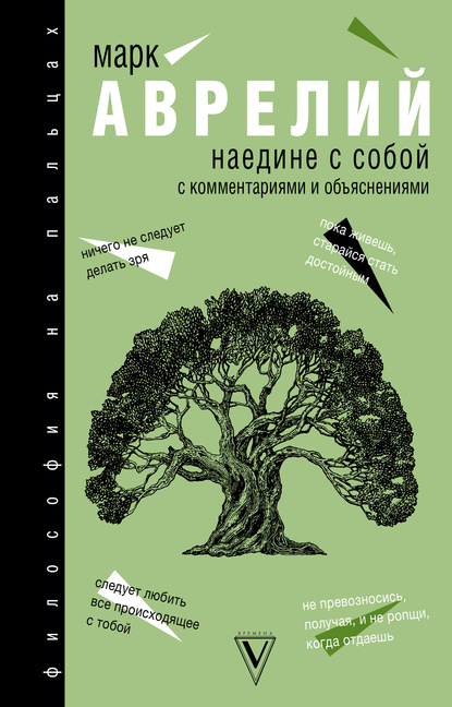 Наедине с собой — Марк Аврелий Антонин