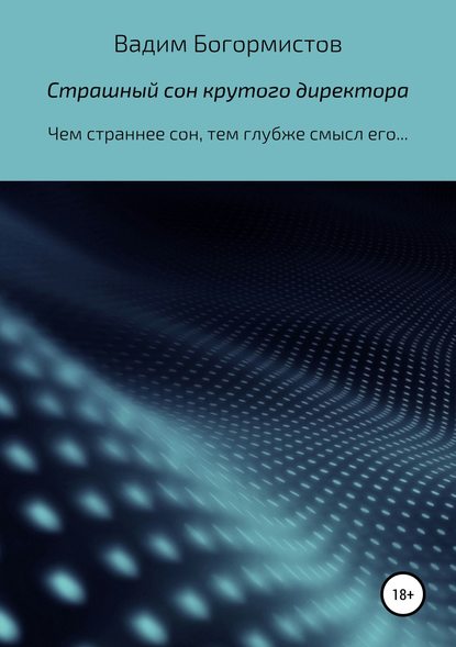 Страшный сон крутого директора - Вадим Николаевич Богормистов