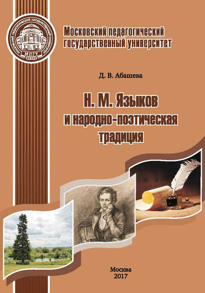 Н. М. Языков и народно-поэтическая традиция — Д. В. Абашева