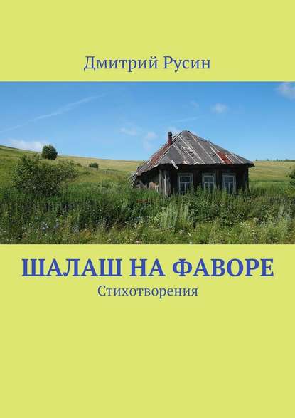 Шалаш на фаворе. Стихотворения - Дмитрий Русин