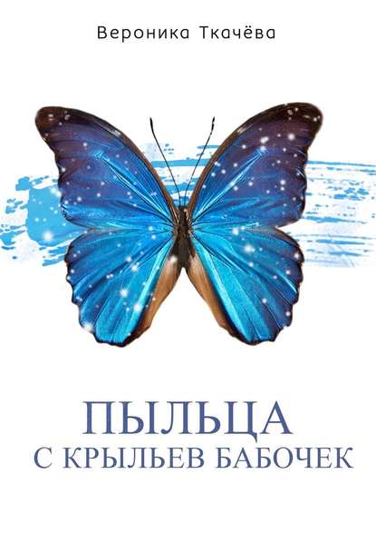 Пыльца с крыльев бабочек. Сказки для выросших детей — Вероника Ткачёва