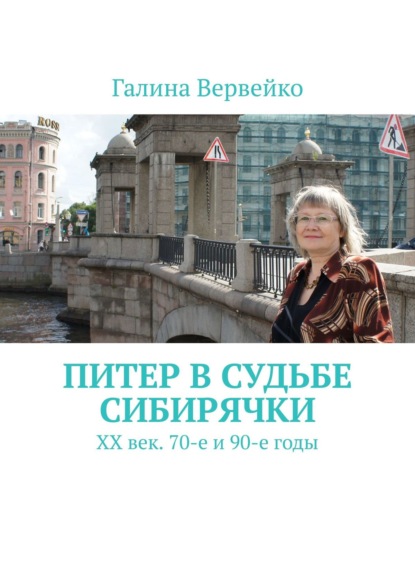 Питер в судьбе сибирячки. ХХ век. 70-е и 90-е годы — Галина Вервейко