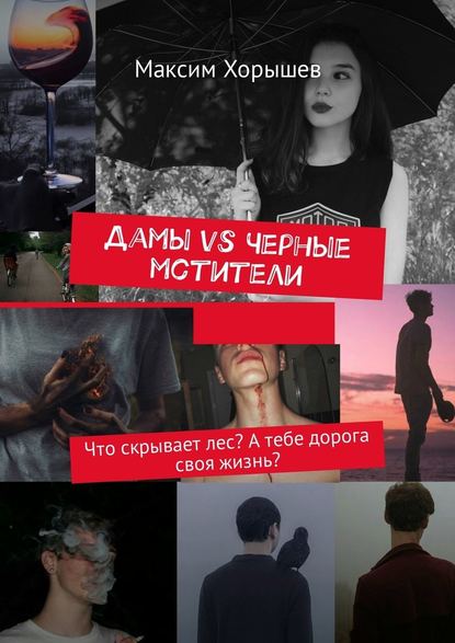 Дамы vs Черные мстители. Что скрывает лес? А тебе дорога своя жизнь? - Максим Хорышев