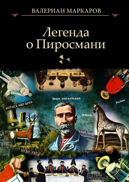 Легенда о Пиросмани — Валериан Маркаров