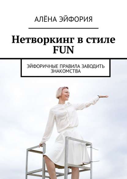 Нетворкинг в стиле FUN. Эйфоричные правила заводить знакомства — Алёна Эйфория