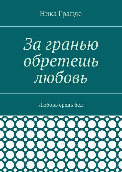 За гранью обретешь любовь. Любовь средь бед — Ника Гранде