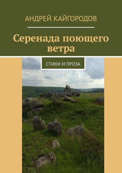 Серенада поющего ветра. Стихи и проза - Андрей Кайгородов