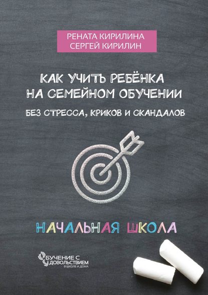 Как учить ребенка на семейном обучении. Без стресса, криков и скандалов — Рената Кирилина