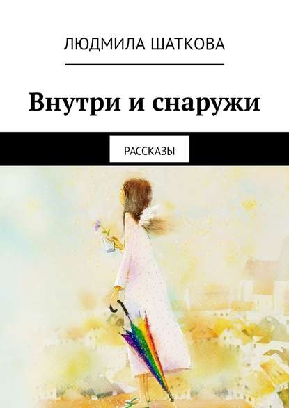 Внутри и снаружи. Рассказы — Людмила Алексеевна Шаткова