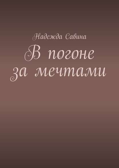 В погоне за мечтами — Надежда Савина