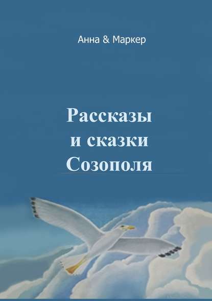 Рассказы и сказки Созополя - Анна & Маркер