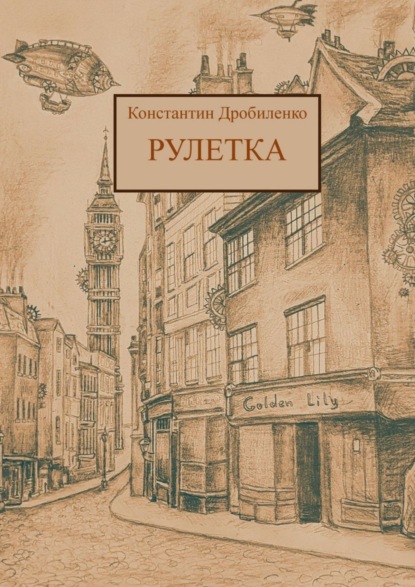 Рулетка. Стимпанк-роман - Константин Алексеевич Дробиленко