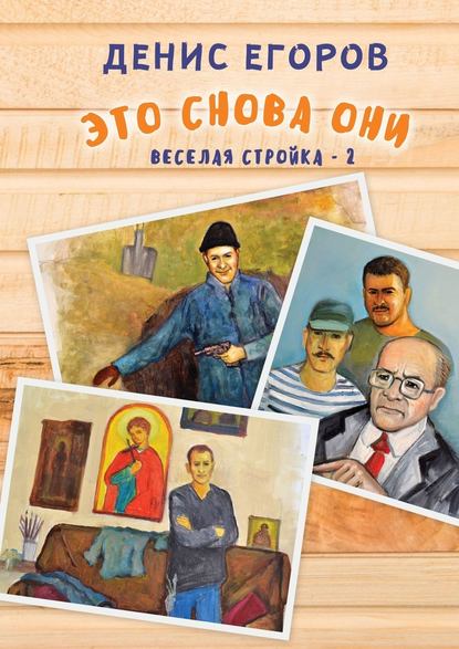 Это снова они. Веселая стройка – 2 — Денис Егоров