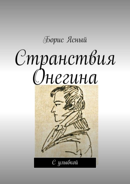 Странствия Онегина. Собрание стихов — Борис Ясный