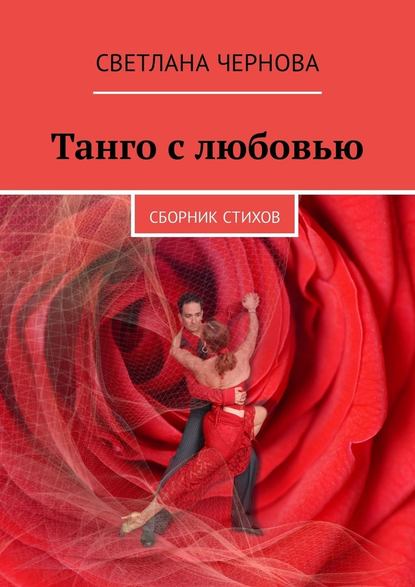 Танго с любовью. Сборник стихов - Светлана Чернова