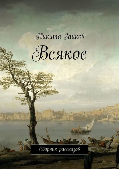 Всякое. Сборник рассказов — Никита Зайков