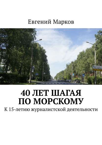 40 лет шагая по Морскому. К 15-летию журналистской деятельности — Евгений Марков