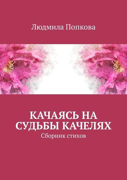 Качаясь на судьбы качелях. Сборник стихов — Людмила Попкова