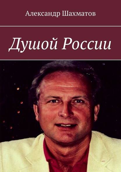 Душой России - Александр Шахматов