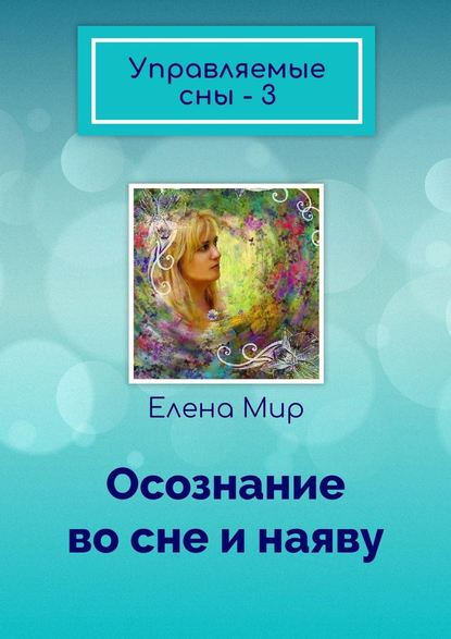 Управляемые сны – 3. Осознание во сне и наяву — Елена Мир