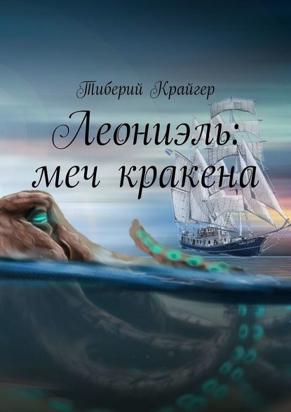 Леониэль: меч кракена — Тиберий Крайгер