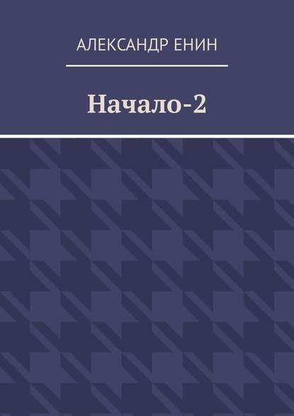 Начало-2 — Александр Енин