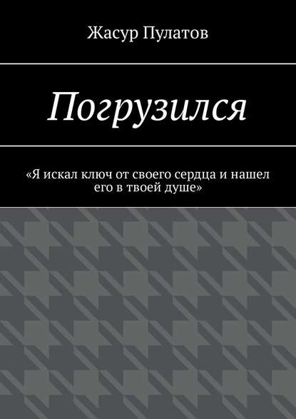 Погрузился. «Я искал ключ от своего сердца и нашел его в твоей душе» — Жасур Пулатов