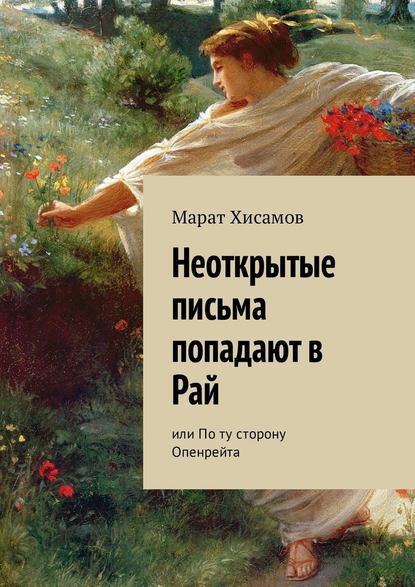 Неоткрытые письма попадают в Рай. Или По ту сторону Опенрейта — Марат Хисамов