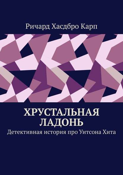 Хрустальная ладонь. Детективная история про Уитсона Хита — Ричард Хасдбро Карп