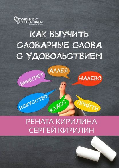 Как выучить словарные слова с удовольствием — Рената Кирилина